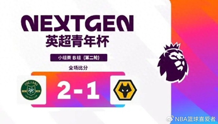 英超青年杯两轮战罢：浙江U15胜狼队！中外青训同台竞技值得期待|足球|浙江队|阿森纳|上海申花足球俱乐部|阿斯顿维拉_新浪体育_新浪新闻